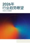 2026年度行業趨勢瞭望報告