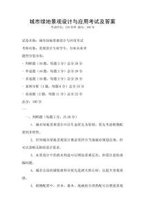 城市綠地景觀設計與應用考試及答案