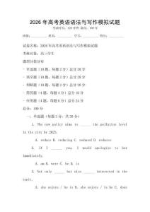 2026年高考英语语法与写作模拟试题