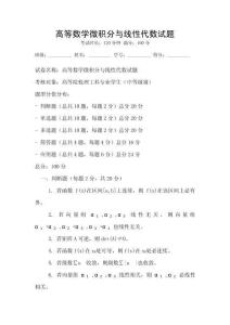 高等數學微積分與線性代數試題
