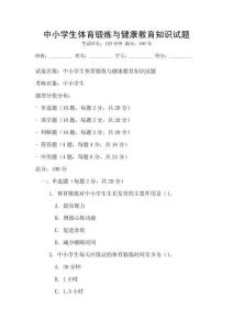 中小學(xué)生體育鍛煉與健康教育知識試題