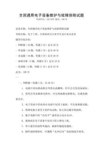 全國通用電子設備維護與故障排除試題