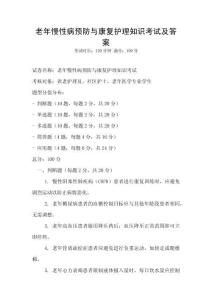 老年慢性病預防與康復護理知識考試及答案