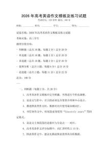 2026年高考英语作文模板及练习试题