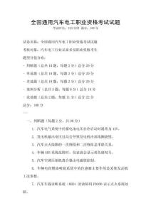 全国通用汽车电工职业资格考试试题