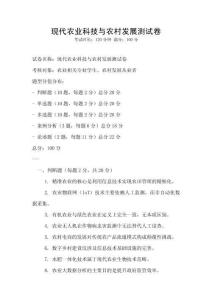 現(xiàn)代農(nóng)業(yè)科技與農(nóng)村發(fā)展測試卷