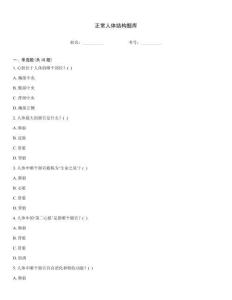 正常人體結構題庫