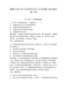 2026甘肅蘭州工業學院高層次人才引進98人備考題庫（第一批）帶答案詳解（名師推薦）