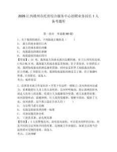 2026江西贛州市托育綜合服務中心招聘業務園長1人備考題庫含答案詳解（實用）