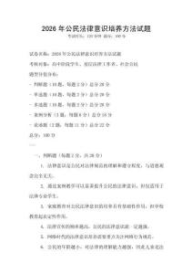 2026年公民法律意識(shí)培養(yǎng)方法試題