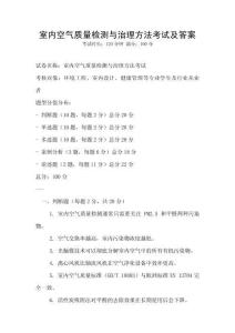 室内空气质量检测与治理方法考试及答案