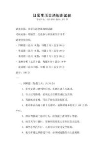 日常生活交通規(guī)則試題