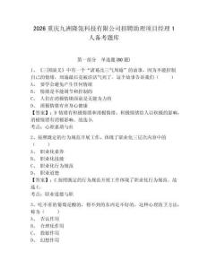 2026重慶九洲隆瓴科技有限公司招聘助理項目經理1人備考題庫帶答案詳解（精練）