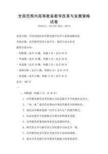 全國(guó)范圍內(nèi)高等教育教學(xué)改革與發(fā)展策略試卷
