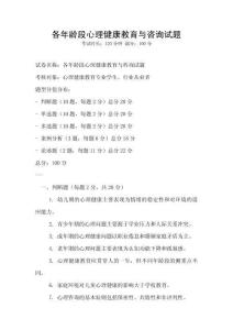 各年齡段心理健康教育與咨詢試題