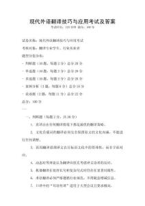 現(xiàn)代外語翻譯技巧與應用考試及答案