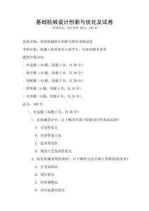 基礎(chǔ)機(jī)械設(shè)計(jì)創(chuàng)新與優(yōu)化及試卷