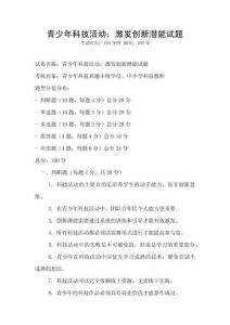 青少年科技活動：激發創新潛能試題