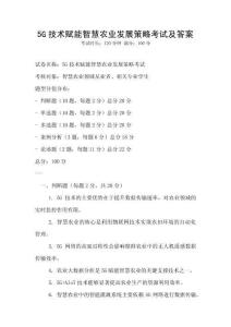 5G技術賦能智慧農(nóng)業(yè)發(fā)展策略考試及答案