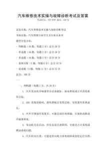 汽車維修技術實操與故障診斷考試及答案