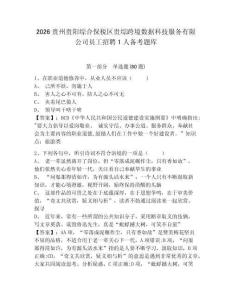 2026貴州貴陽(yáng)綜合保稅區(qū)貴綜跨境數(shù)據(jù)科技服務(wù)有限公司員工招聘1人備考題庫(kù)附參考答案詳解（培優(yōu)a卷）