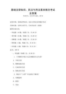 基础法律知识：民法与刑法基本概念考试及答案