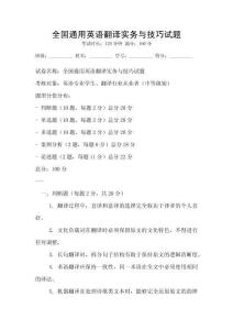 全國通用英語翻譯實務與技巧試題