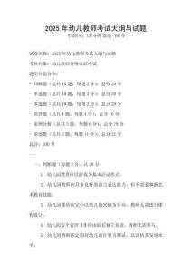 2025年幼兒教師考試大綱與試題