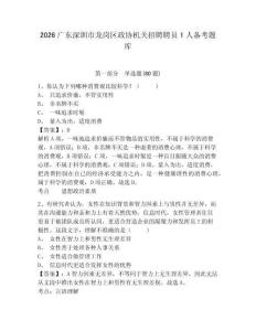 2026廣東深圳市龍崗區(qū)政協(xié)機關(guān)招聘聘員1人備考題庫附答案詳解（黃金題型）