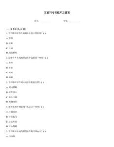 五官科專科題庫及答案