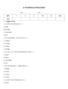 3G手机基础知识及终端应用题库