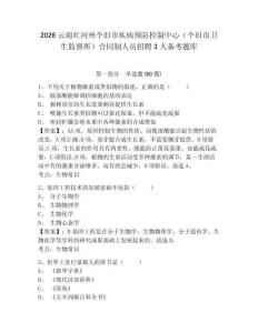 2026云南红河州个旧市疾病预防控制中心（个旧市卫生监督所）合同制人员招聘3人备考题库附答案详解（黄金题型）