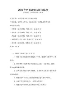 2025年刑事訴訟法解讀試題