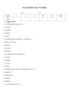 2025年臨床藥師三基三嚴專項題庫