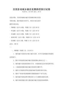 全國多地城鄉(xiāng)融合發(fā)展路徑探討試卷