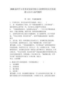 2026揚州平山堂茶業(yè)發(fā)展有限公司招聘茶飲店勞務(wù)派遣人員2人備考題庫附答案詳解（培優(yōu)b卷）