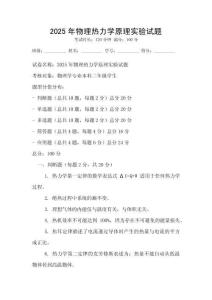 2025年物理熱力學原理實驗試題