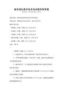 城市綠化養護技術培訓題庫附答案