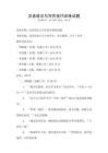 漢語語法與寫作技巧訓(xùn)練試題