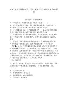2026云南昆明華航技工學(xué)校蒙自校區(qū)招聘12人備考題庫及答案詳解【典優(yōu)】