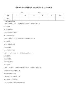 最新食品安全知識考核題庫完整版598題(含標(biāo)準(zhǔn)答案)