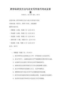 跨学科研究方法与论文写作技巧考试及答案
