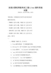 全國計算機等級考試二級Linux操作系統試題