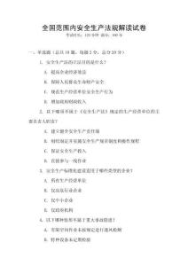 全國范圍內安全生產法規解讀試卷