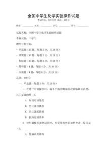 全國(guó)中學(xué)生化學(xué)實(shí)驗(yàn)操作試題