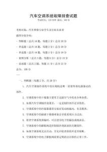 汽車空調系統故障排查試題