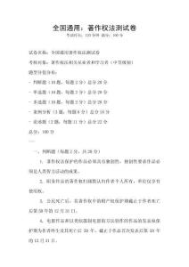 全國通用：著作權(quán)法測試卷