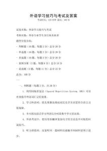 外語學(xué)習(xí)技巧與考試及答案