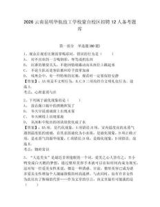 2026云南昆明华航技工学校蒙自校区招聘12人备考题库附参考答案详解（精练）
