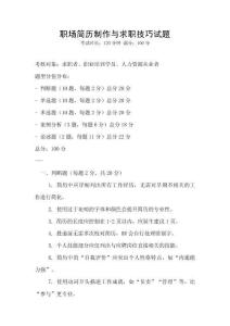 职场简历制作与求职技巧试题